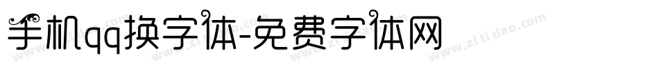 手机qq换字体字体转换
