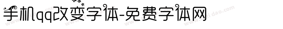 手机qq改变字体字体转换
