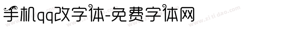 手机qq改字体字体转换