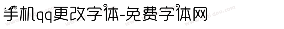 手机qq更改字体字体转换
