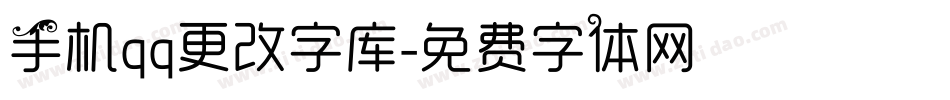 手机qq更改字库字体转换