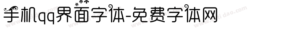 手机qq界面字体字体转换