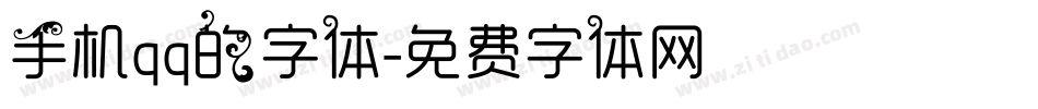 手机qq的字体字体转换