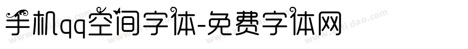 手机qq空间字体字体转换
