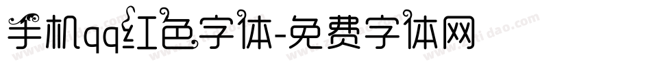 手机qq红色字体字体转换