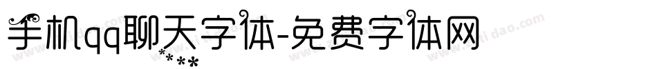 手机qq聊天字体字体转换