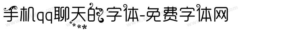 手机qq聊天的字体字体转换