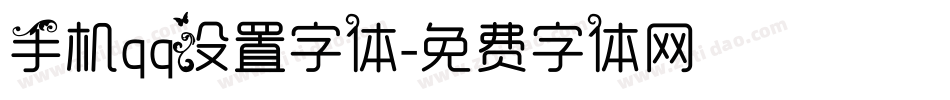 手机qq设置字体字体转换