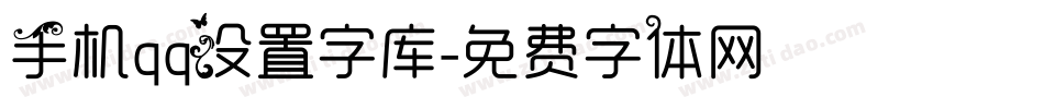 手机qq设置字库字体转换