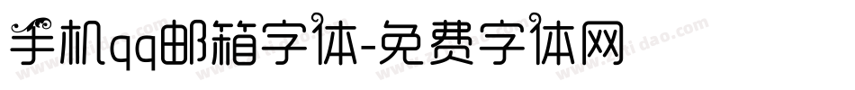 手机qq邮箱字体字体转换