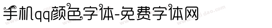 手机qq颜色字体字体转换