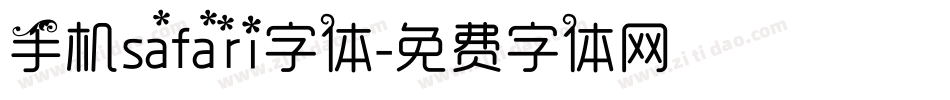手机safari字体字体转换
