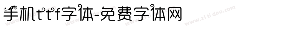 手机ttf字体字体转换