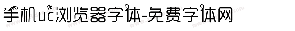 手机uc浏览器字体字体转换