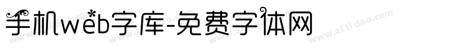 手机web字库字体转换