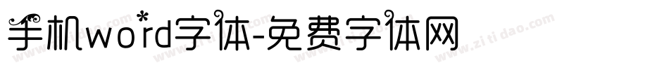 手机word字体字体转换