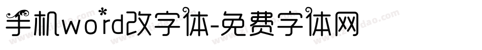 手机word改字体字体转换
