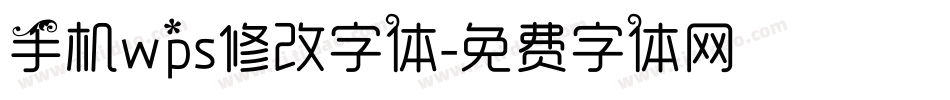 手机wps修改字体字体转换