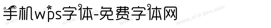 手机wps字体字体转换