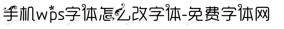 手机wps字体怎么改字体字体转换