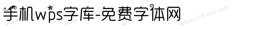 手机wps字库字体转换