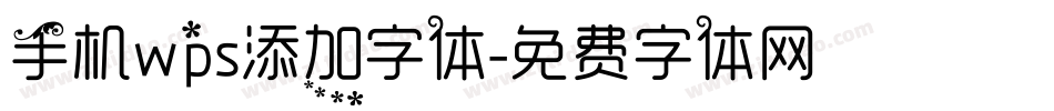 手机wps添加字体字体转换