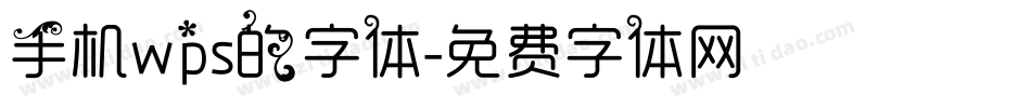 手机wps的字体字体转换