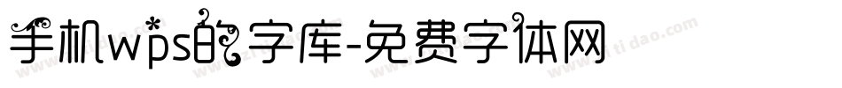 手机wps的字库字体转换