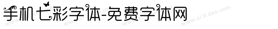 手机七彩字体字体转换