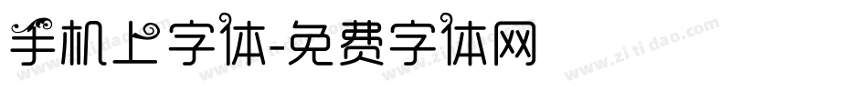 手机上字体字体转换