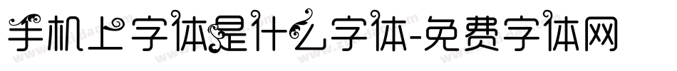 手机上字体是什么字体字体转换