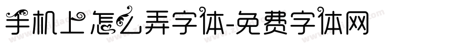 手机上怎么弄字体字体转换