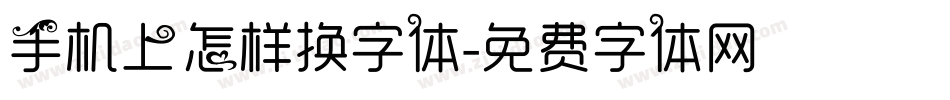 手机上怎样换字体字体转换