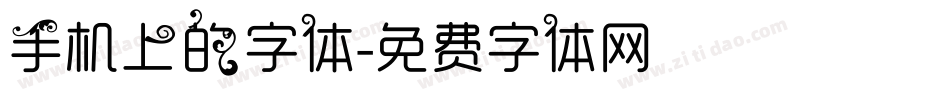 手机上的字体字体转换