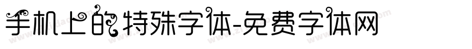 手机上的特殊字体字体转换