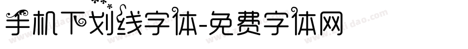 手机下划线字体字体转换