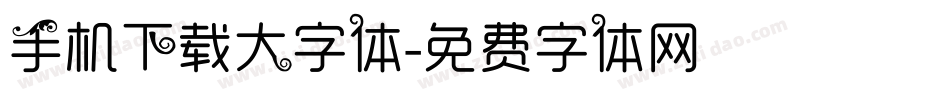 手机下载大字体字体转换