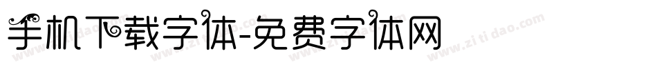 手机下载字体字体转换