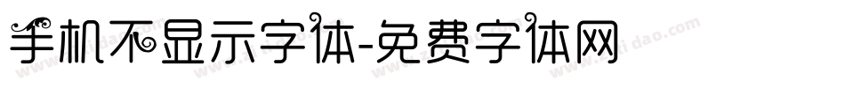 手机不显示字体字体转换