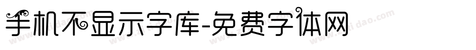 手机不显示字库字体转换