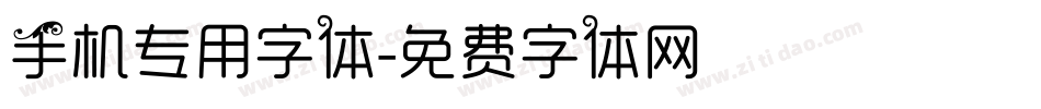 手机专用字体字体转换
