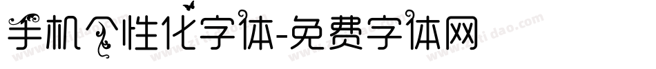 手机个性化字体字体转换