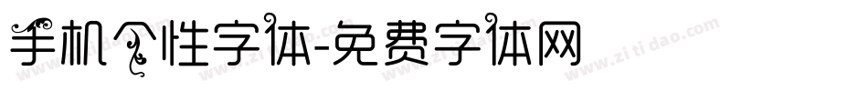 手机个性字体字体转换