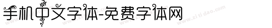 手机中文字体字体转换