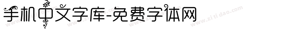手机中文字库字体转换