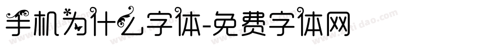 手机为什么字体字体转换
