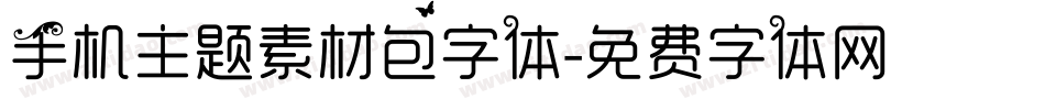 手机主题素材包字体字体转换