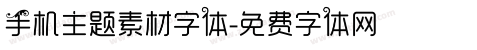 手机主题素材字体字体转换