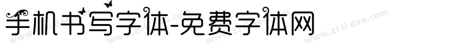 手机书写字体字体转换