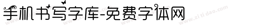 手机书写字库字体转换